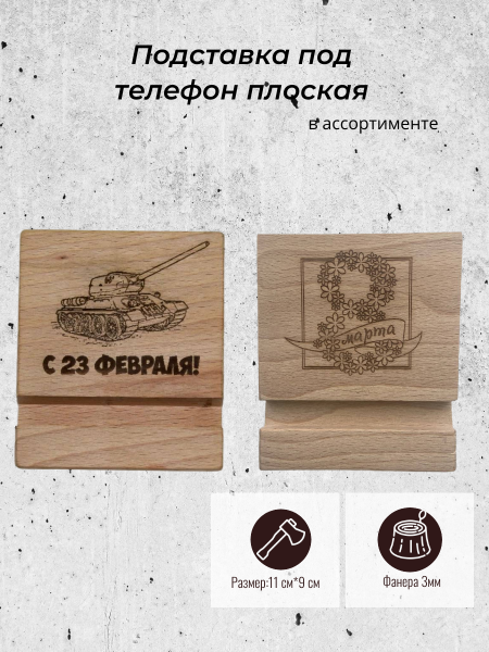 Подставка под телефон плоская 